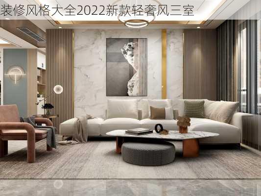 装修风格大全2022新款轻奢风三室