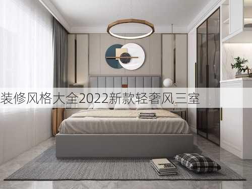 装修风格大全2022新款轻奢风三室