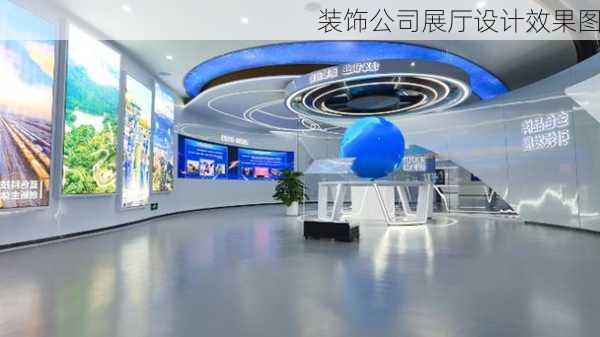 装饰公司展厅设计效果图