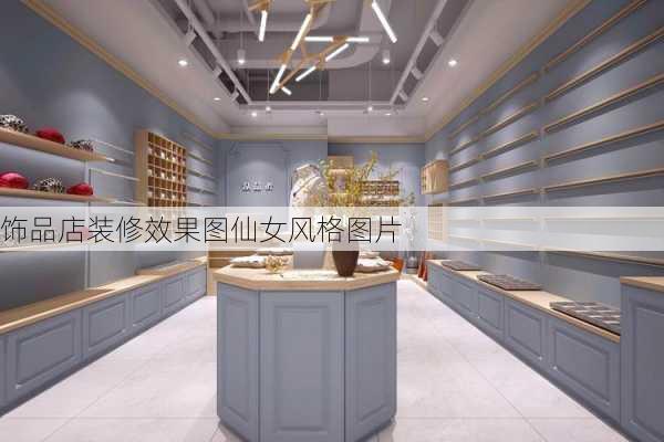 饰品店装修效果图仙女风格图片