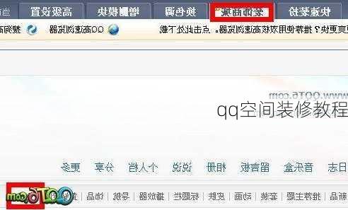 qq空间装修教程