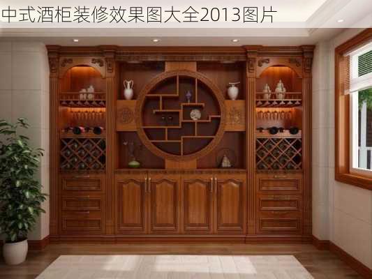 中式酒柜装修效果图大全2013图片