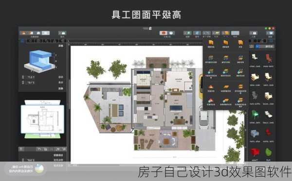 房子自己设计3d效果图软件