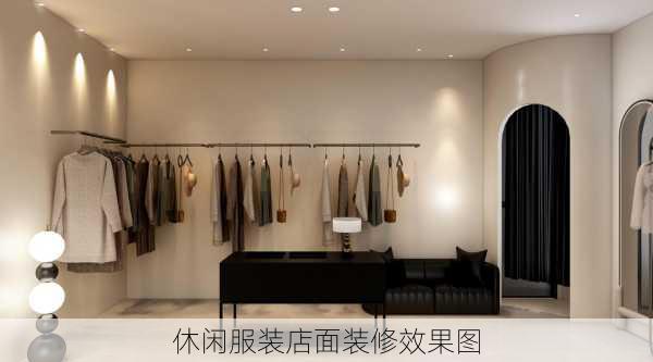 休闲服装店面装修效果图