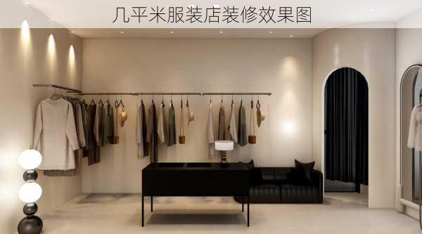 几平米服装店装修效果图