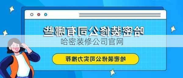 哈密装修公司官网