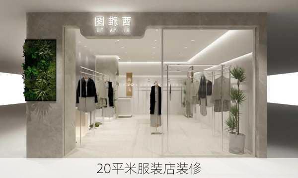 20平米服装店装修