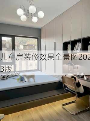 儿童房装修效果全景图2023版