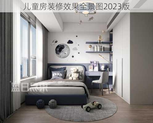 儿童房装修效果全景图2023版