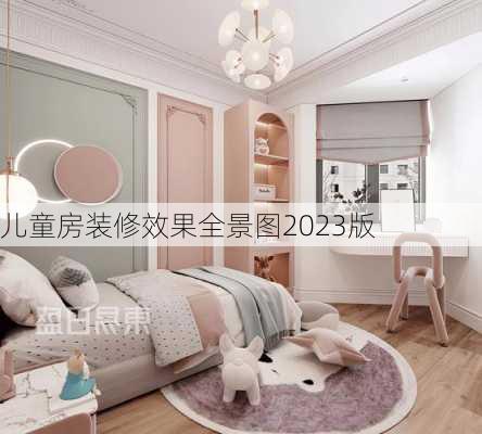 儿童房装修效果全景图2023版