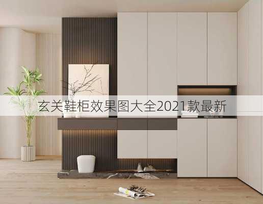 玄关鞋柜效果图大全2021款最新