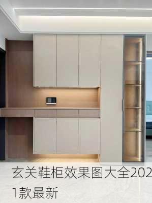 玄关鞋柜效果图大全2021款最新