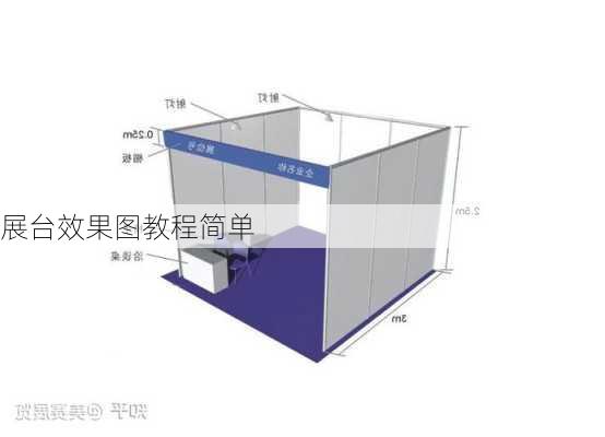 展台效果图教程简单