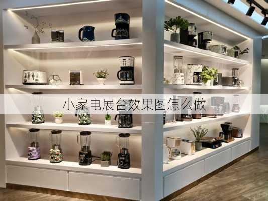 小家电展台效果图怎么做