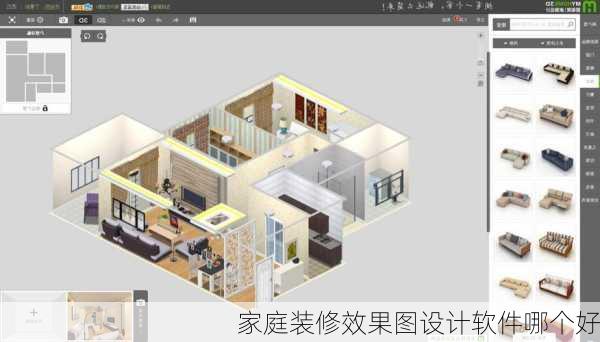 家庭装修效果图设计软件哪个好