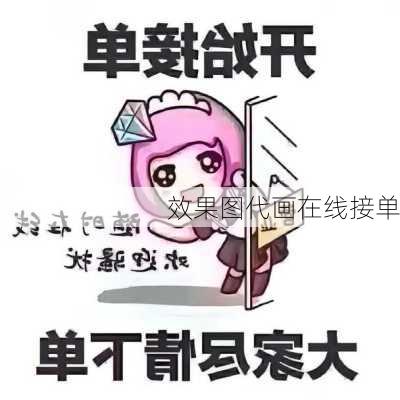 效果图代画在线接单