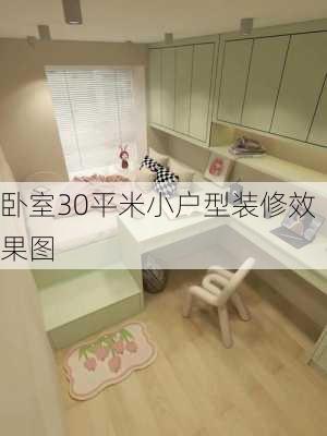 卧室30平米小户型装修效果图