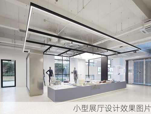 小型展厅设计效果图片