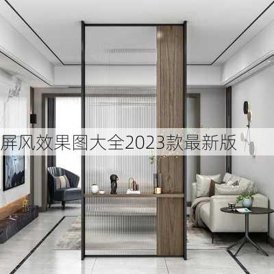 屏风效果图大全2023款最新版