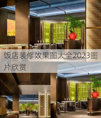 饭店装修效果图大全2023图片欣赏