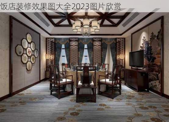 饭店装修效果图大全2023图片欣赏