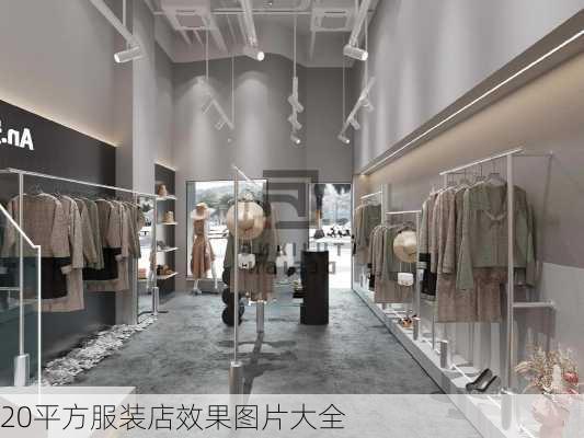 20平方服装店效果图片大全