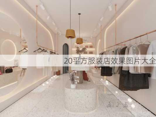 20平方服装店效果图片大全