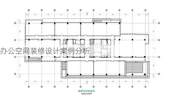 办公空间装修设计案例分析