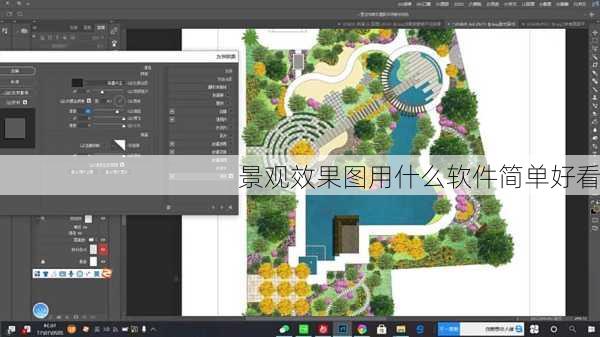景观效果图用什么软件简单好看