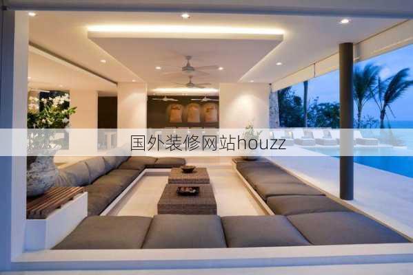 国外装修网站houzz