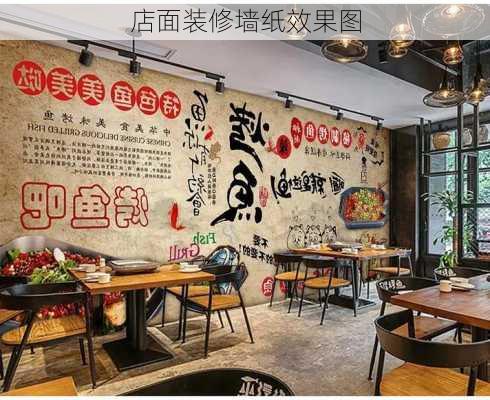 店面装修墙纸效果图