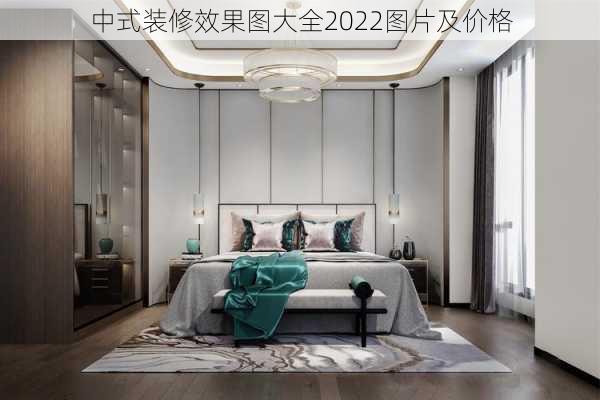 中式装修效果图大全2022图片及价格