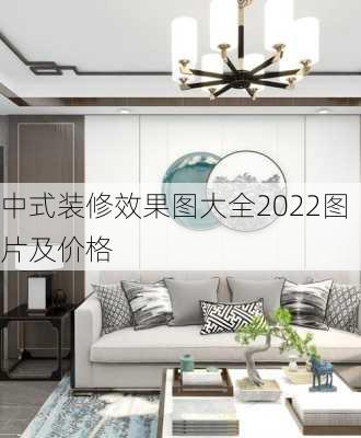 中式装修效果图大全2022图片及价格