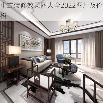 中式装修效果图大全2022图片及价格