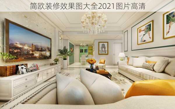 简欧装修效果图大全2021图片高清