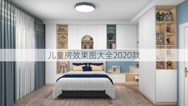 儿童房效果图大全2020款