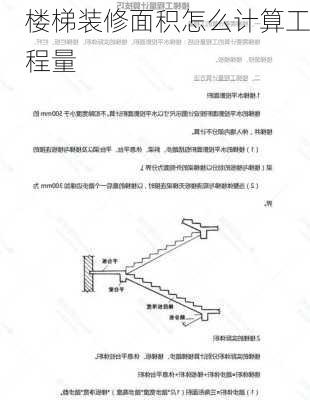 楼梯装修面积怎么计算工程量