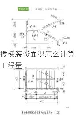 楼梯装修面积怎么计算工程量