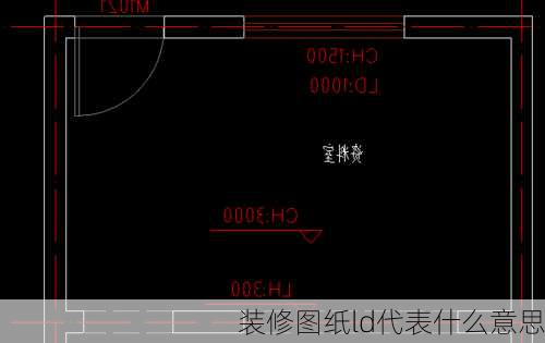 装修图纸ld代表什么意思