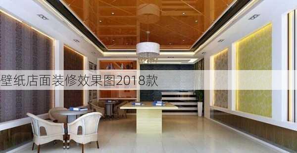 壁纸店面装修效果图2018款