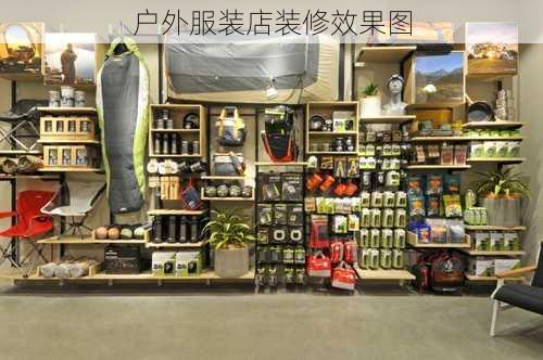 户外服装店装修效果图