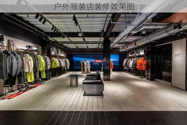 户外服装店装修效果图