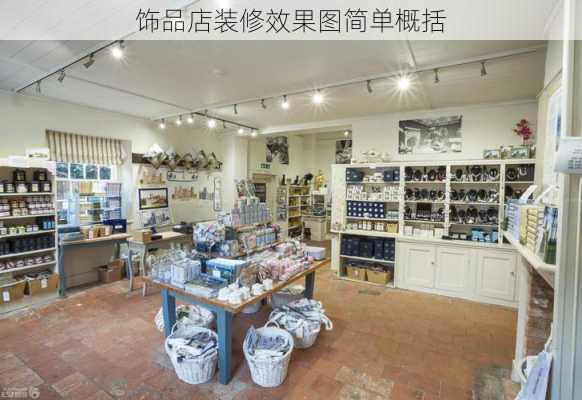 饰品店装修效果图简单概括