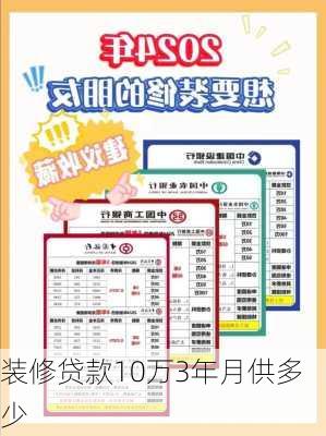 装修贷款10万3年月供多少