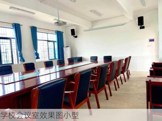 学校会议室效果图小型