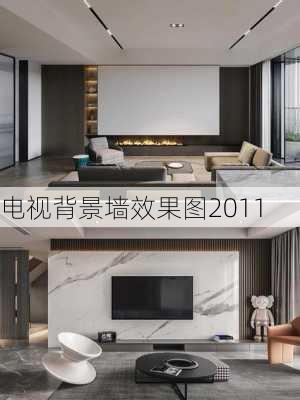 电视背景墙效果图2011