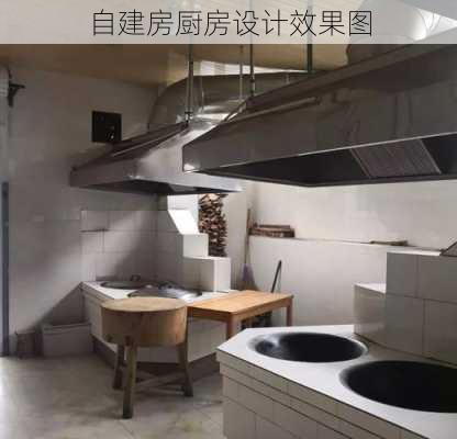 自建房厨房设计效果图