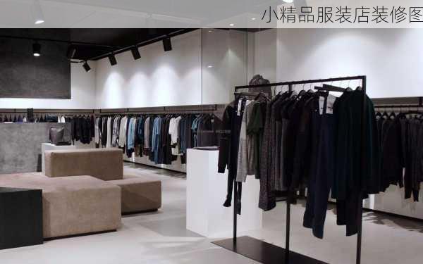 小精品服装店装修图