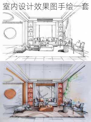 室内设计效果图手绘一套