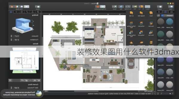 装修效果图用什么软件3dmax